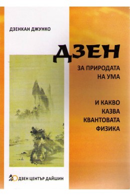 Дзен за природата на ума и какво казва квантовата физика